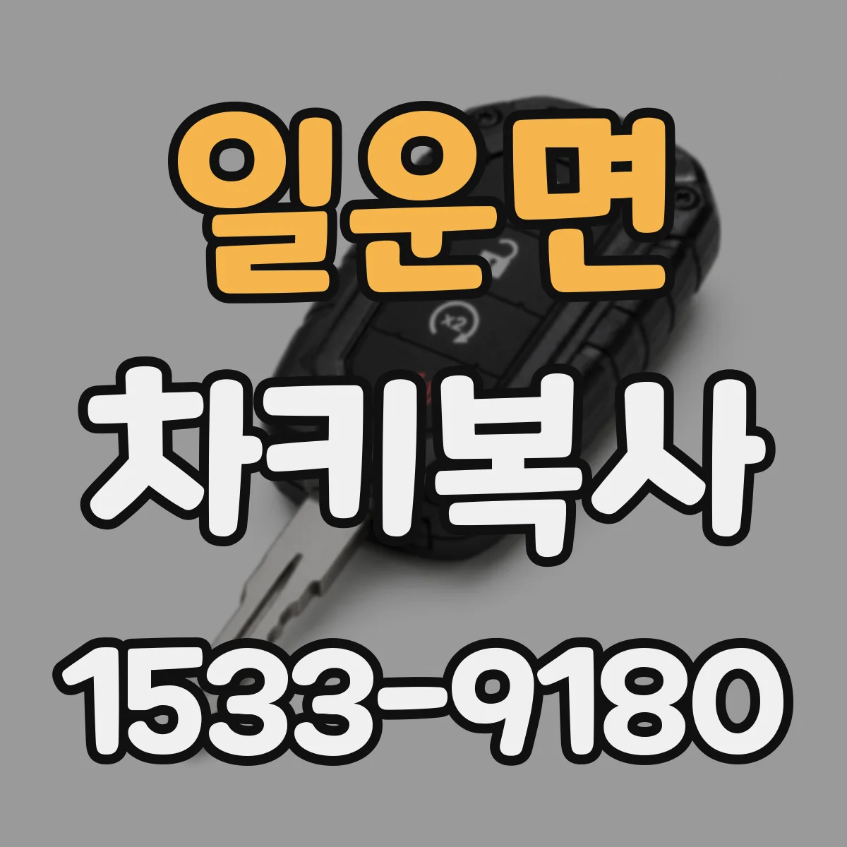 일운면 차키복사