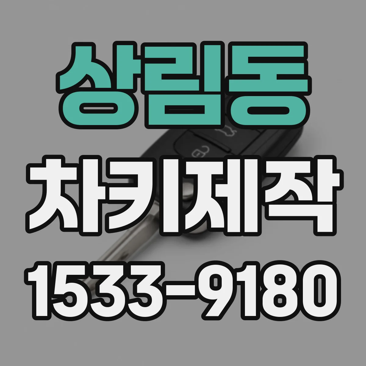 상림동 차키제작