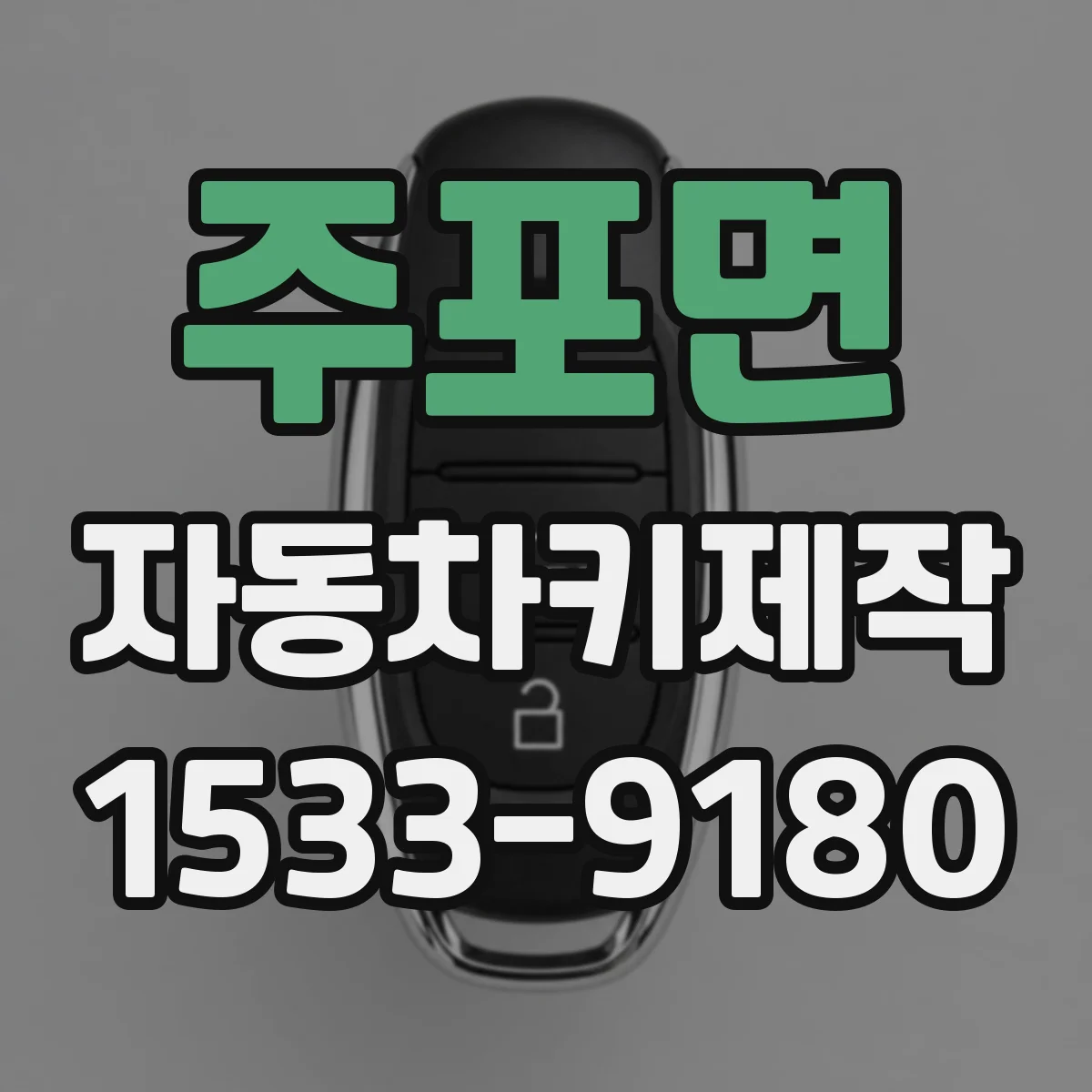 주포면 자동차키제작