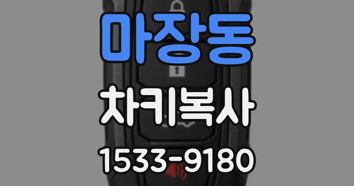마장동 차키복사