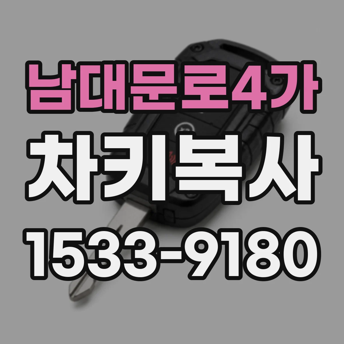 남대문로4가 차키복사