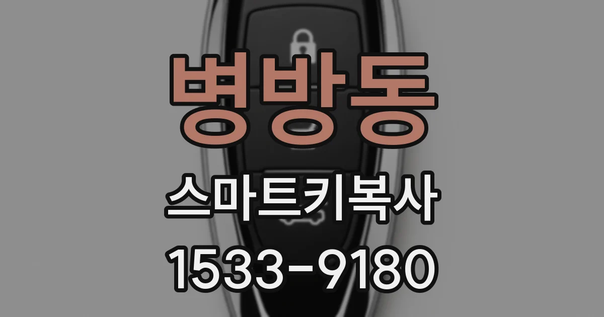 병방동 스마트키복사