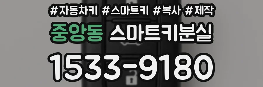 중앙동 스마트키분실