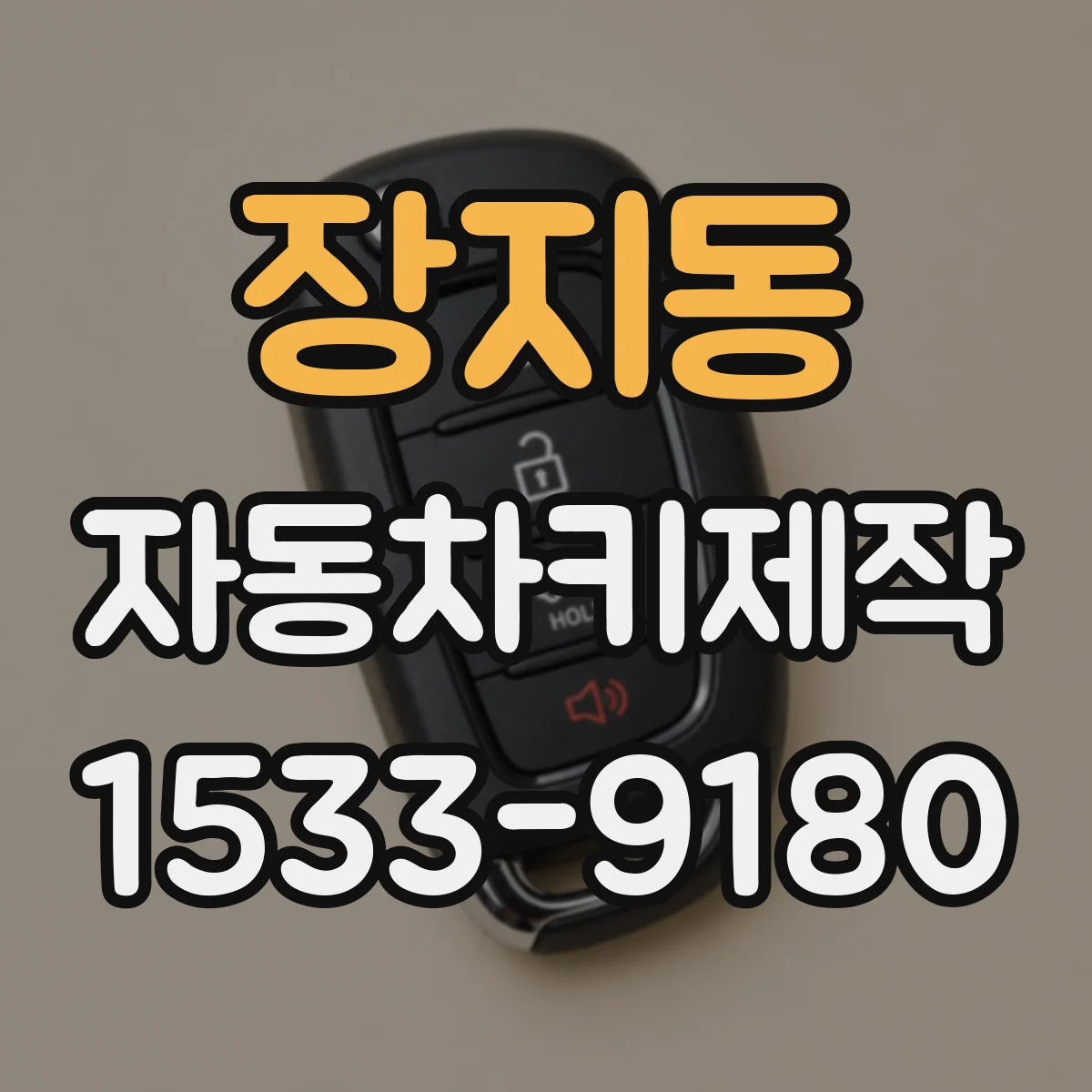 장지동 자동차키제작