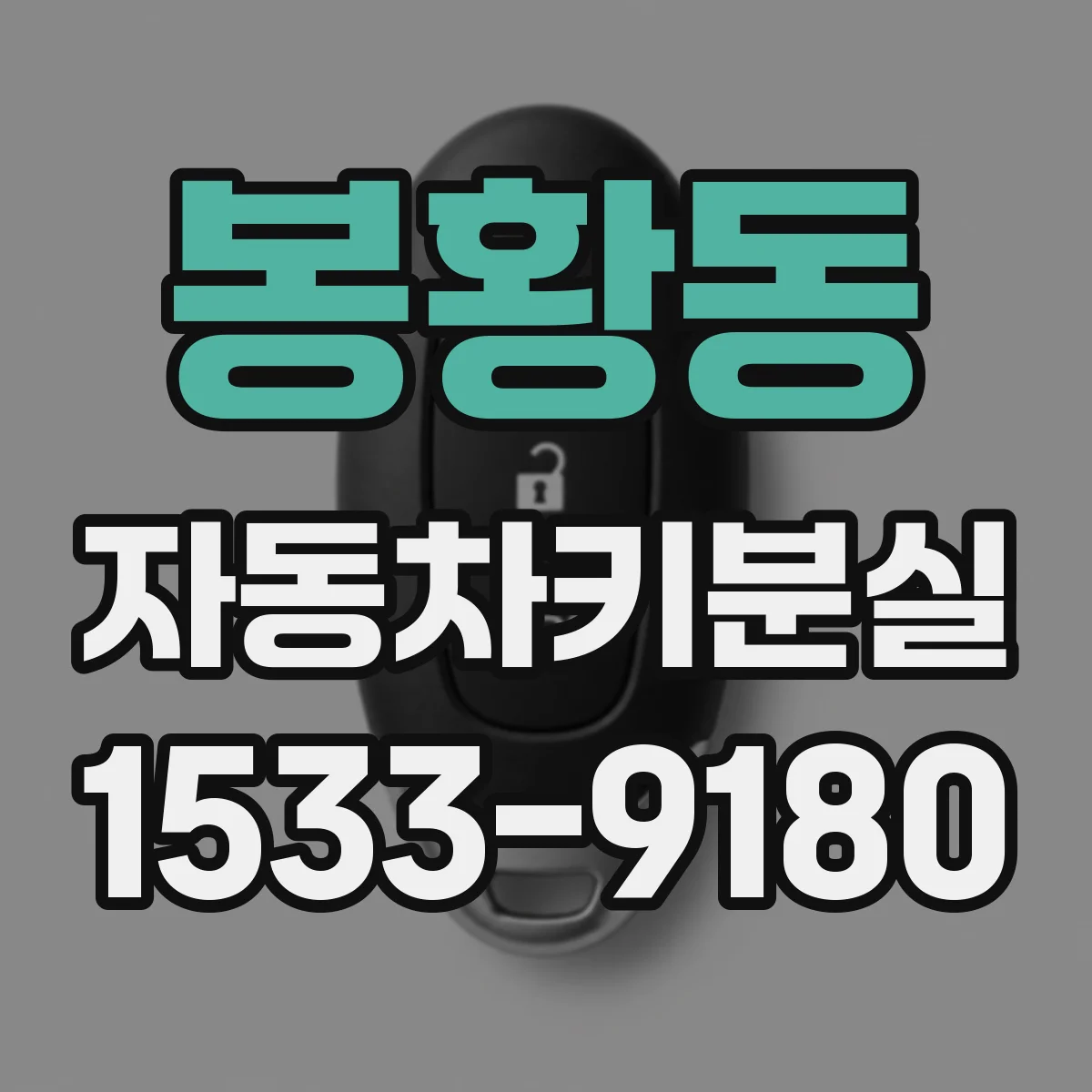 봉황동 자동차키분실