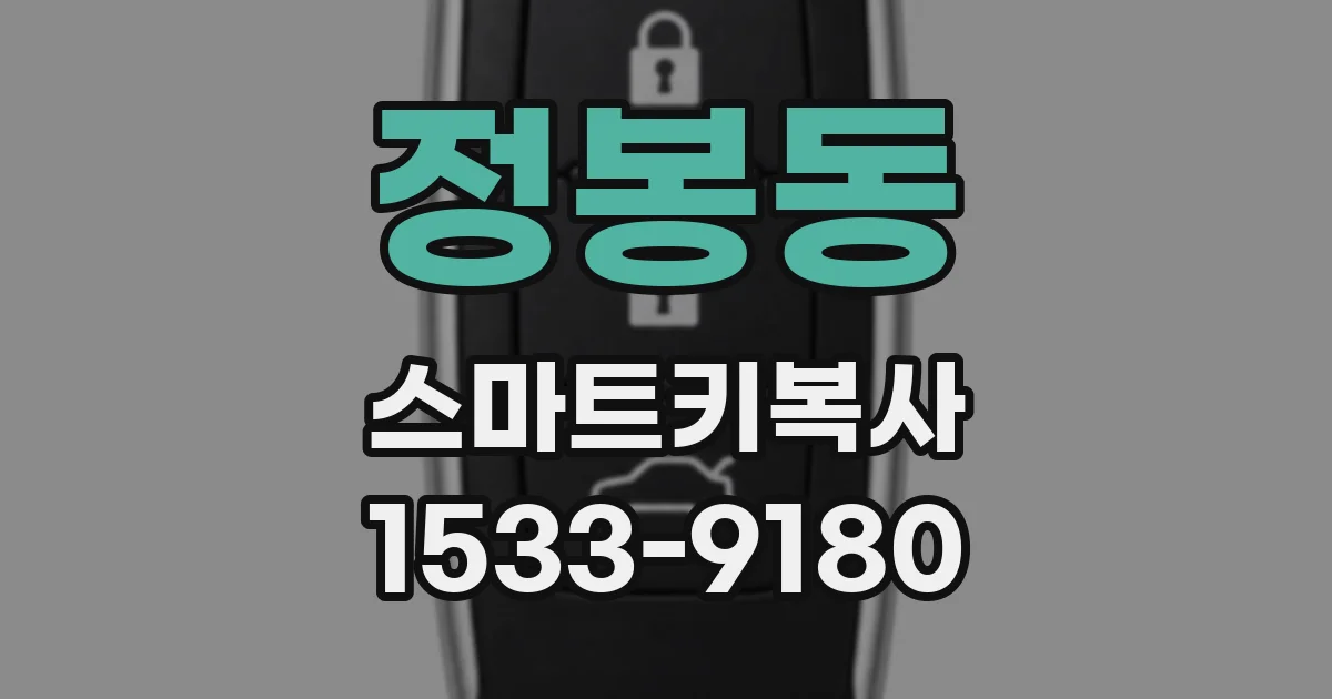 정봉동 스마트키복사