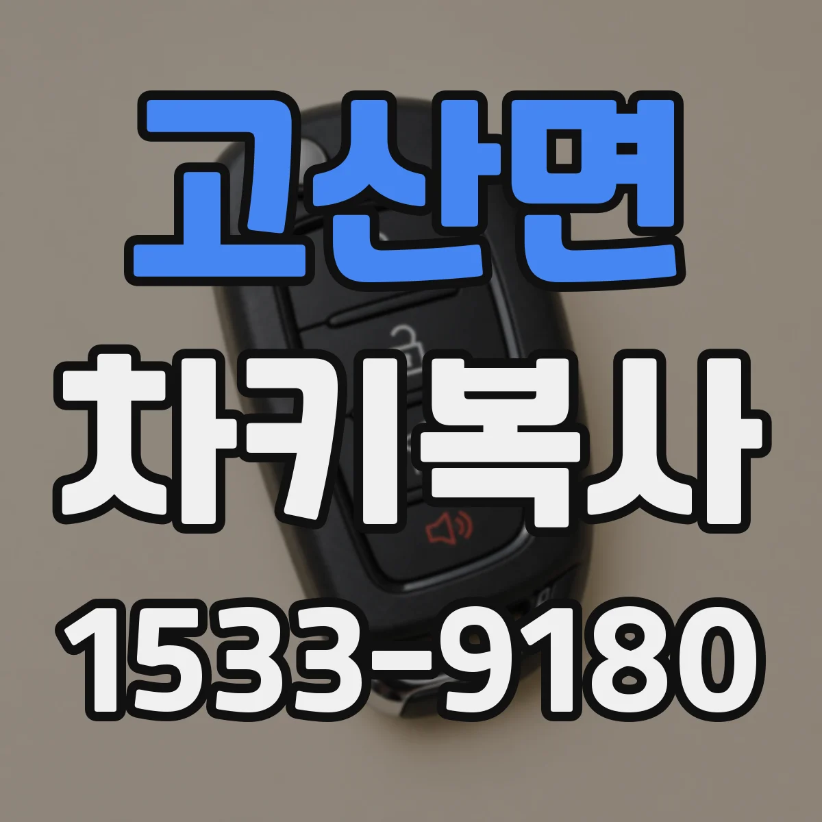 고산면 차키복사