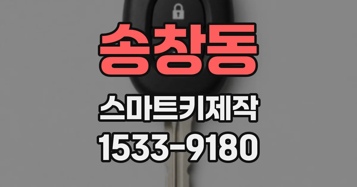 송창동 스마트키제작