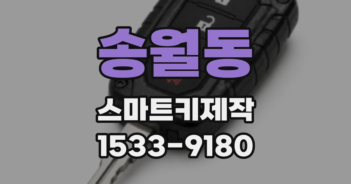 송월동 스마트키제작