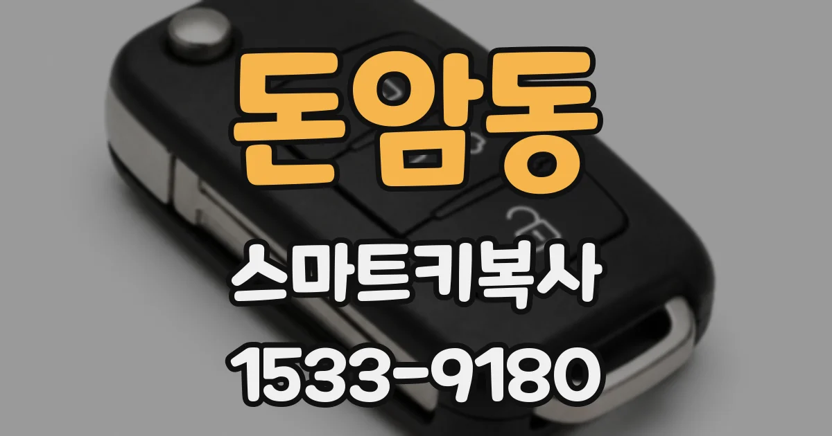 돈암동 스마트키복사