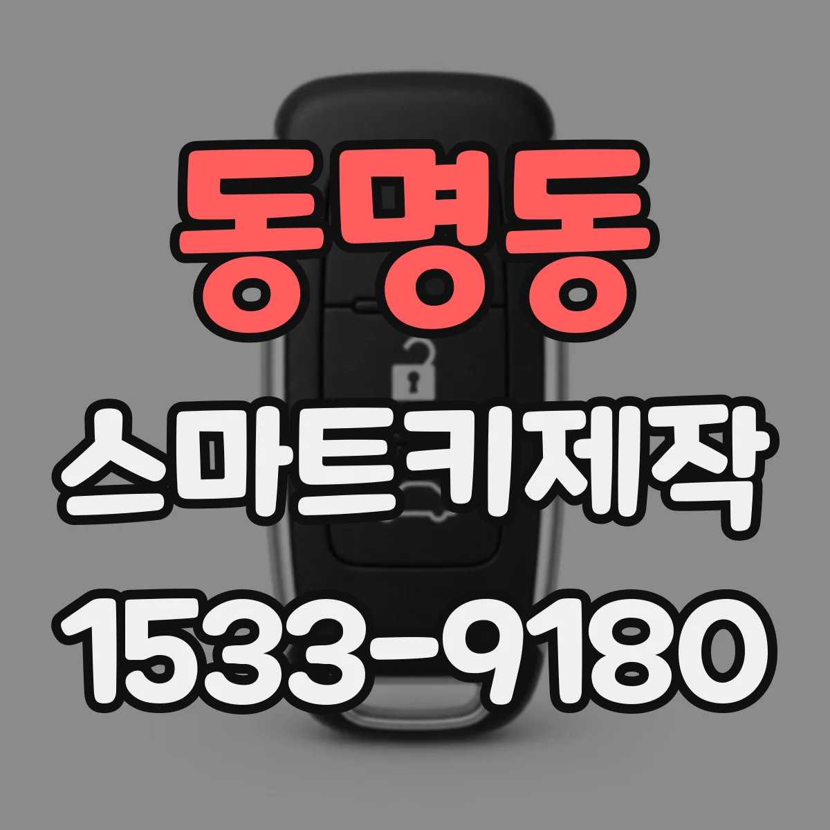 동명동 스마트키제작