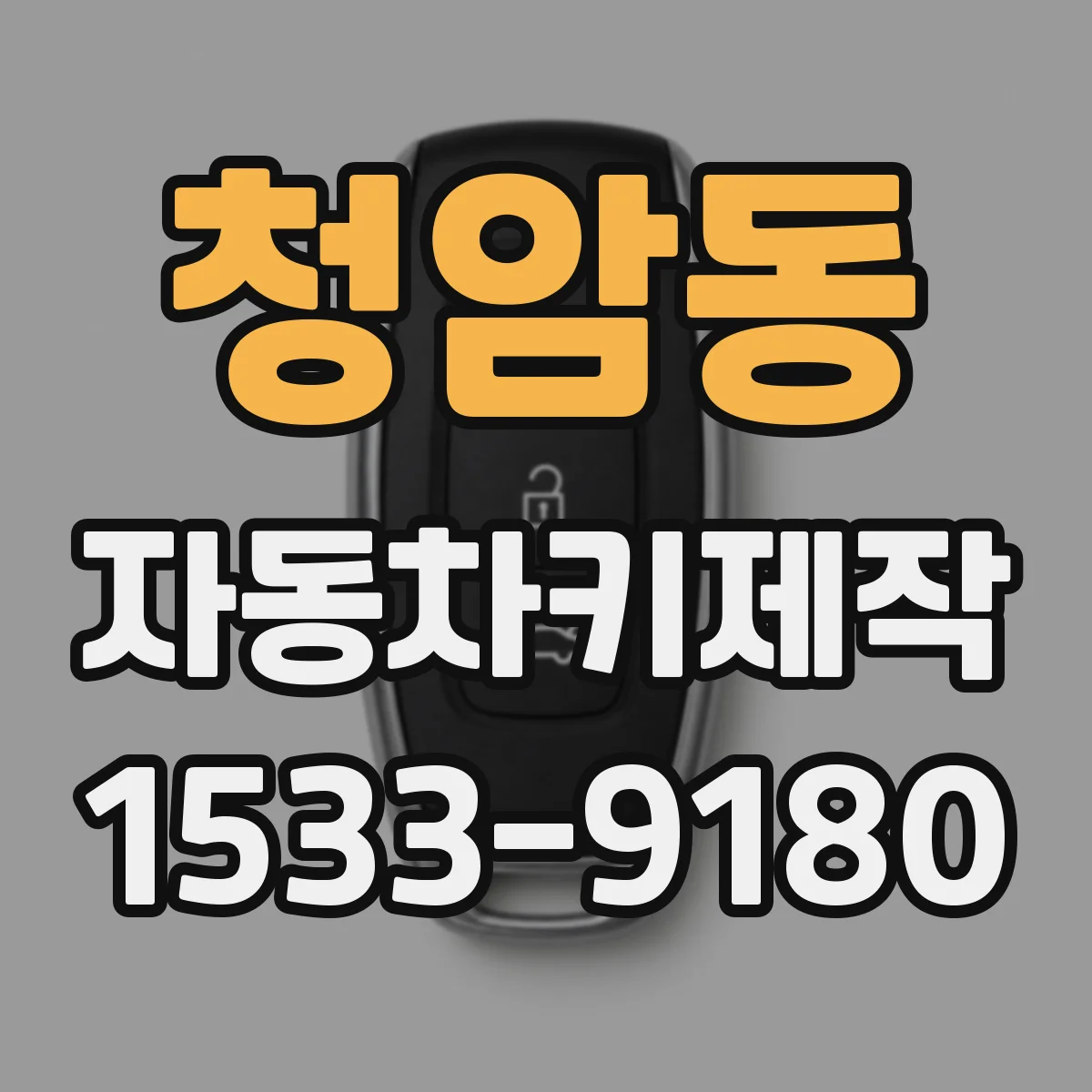 청암동 자동차키제작