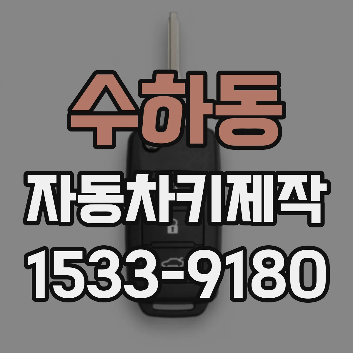 수하동 자동차키제작