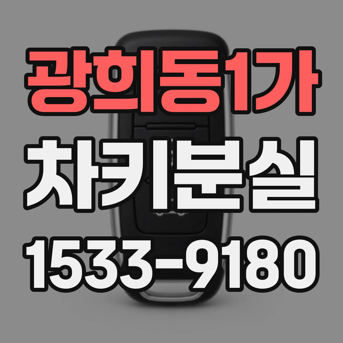 광희동1가 차키분실