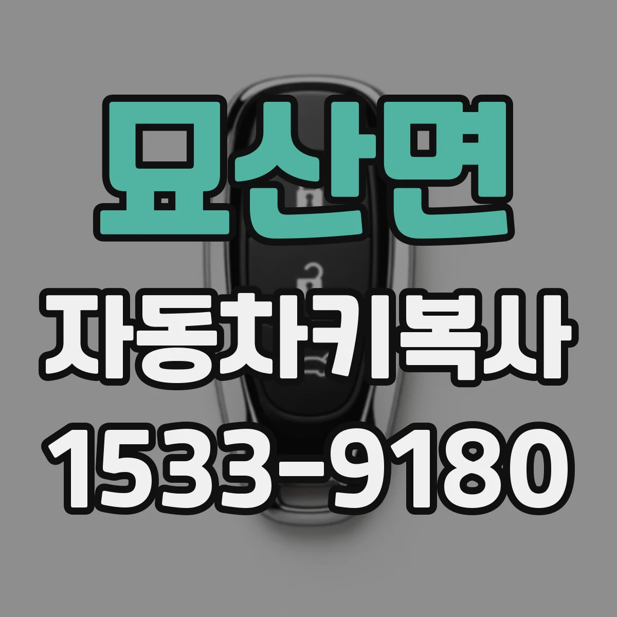 묘산면 자동차키복사