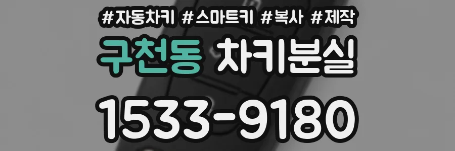 구천동 차키분실