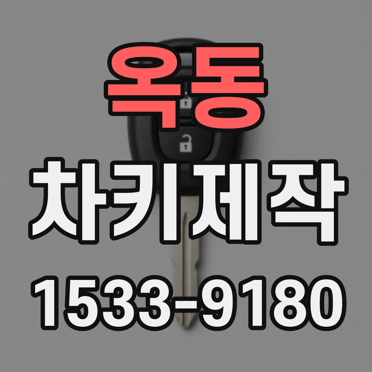 옥동 차키제작