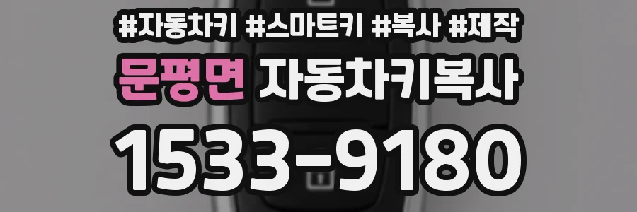 문평면 자동차키복사