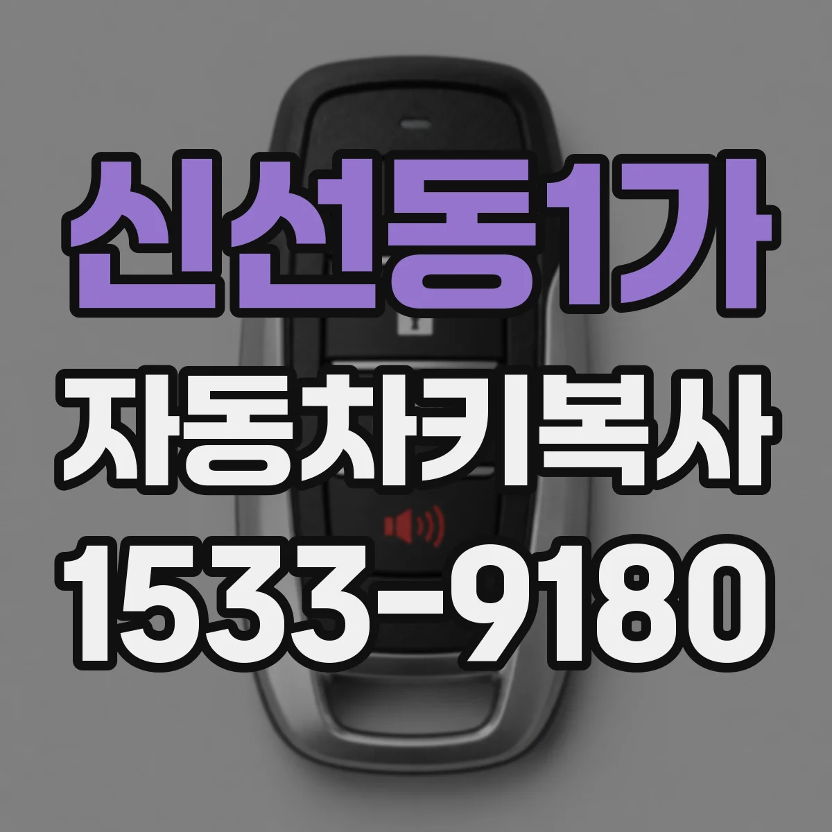 신선동1가 자동차키복사