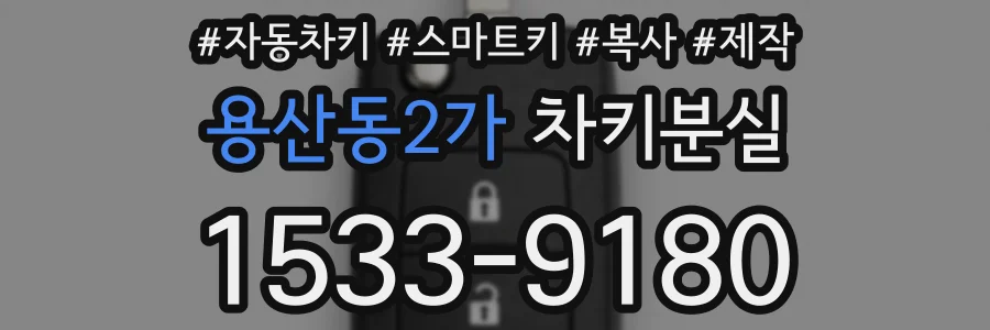 용산동2가 차키분실
