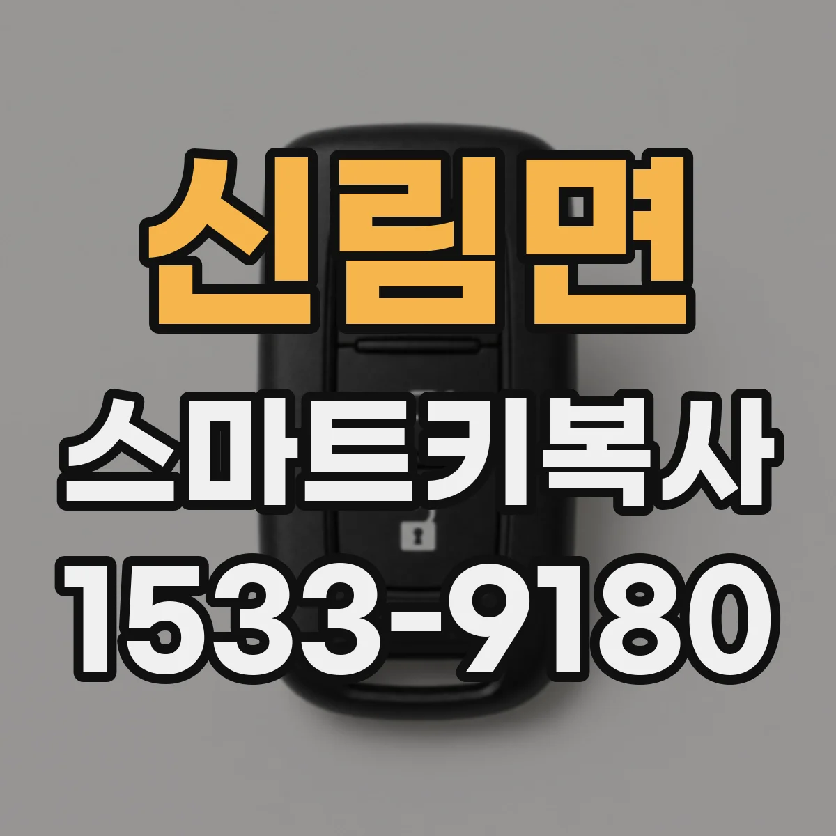 신림면 스마트키복사