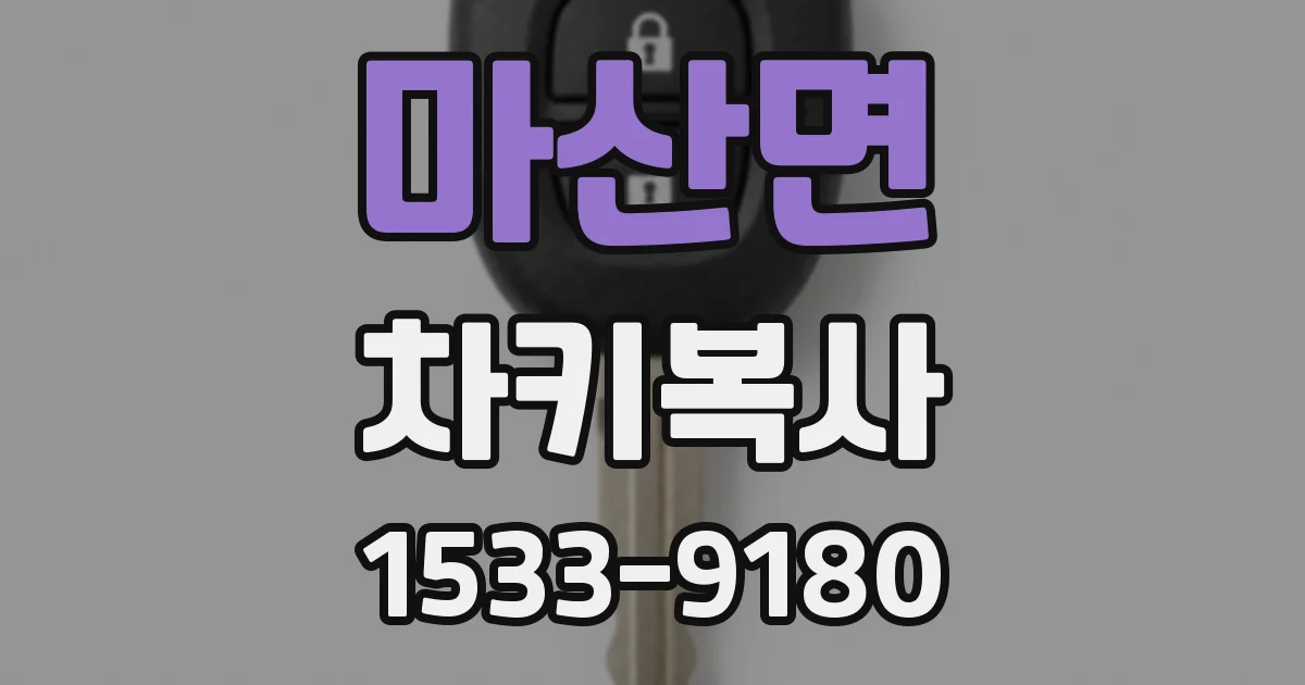 마산면 차키복사