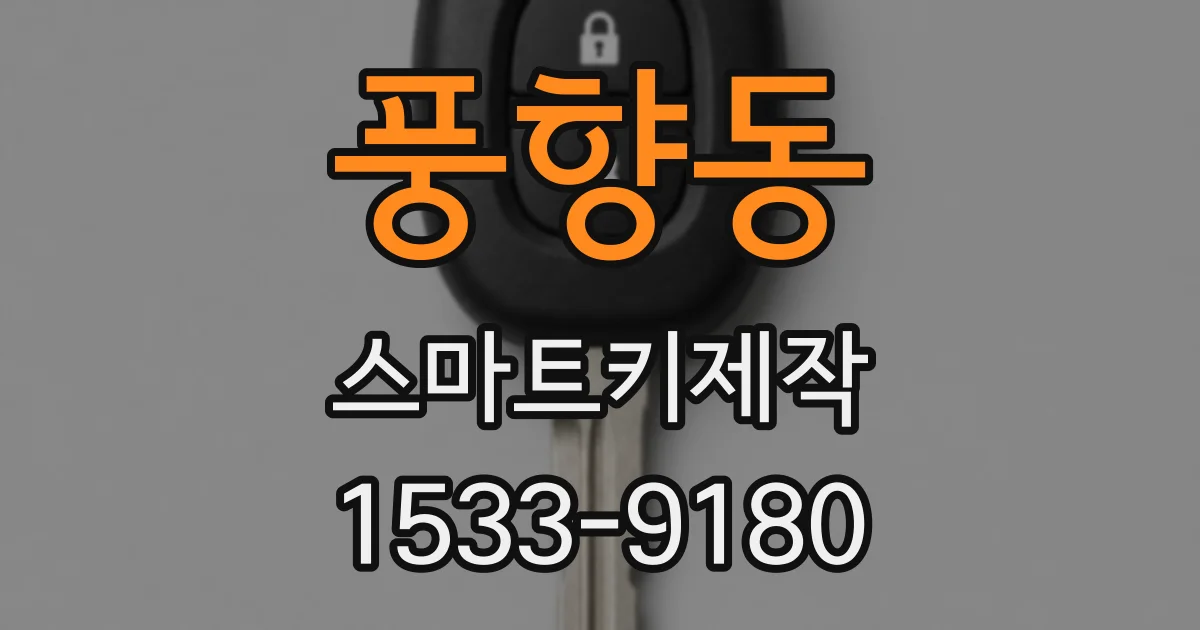 풍향동 스마트키제작