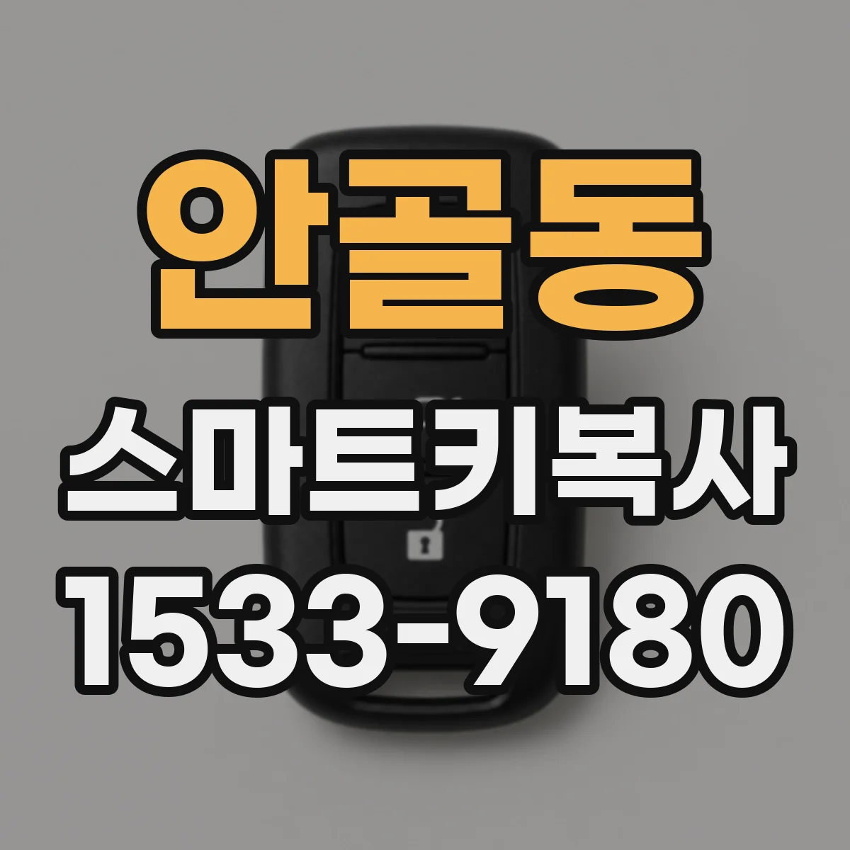 안골동 스마트키복사