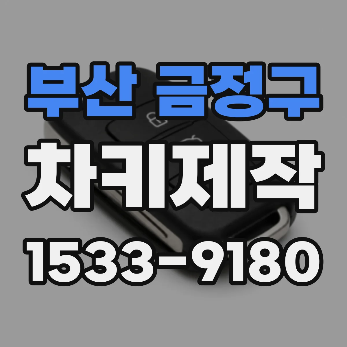 부산 금정구 차키제작