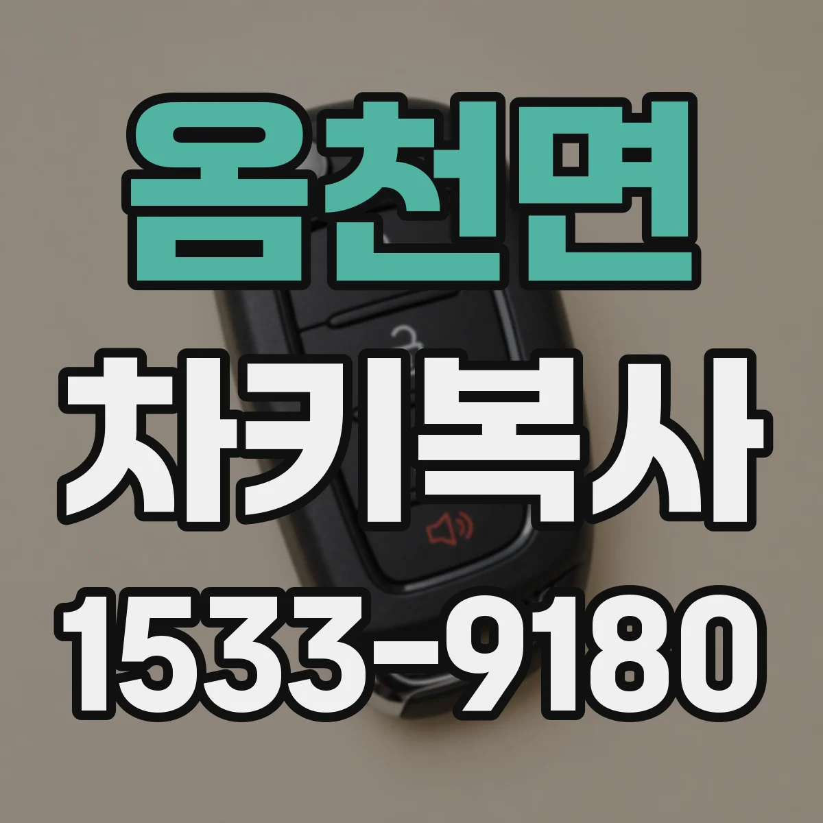 옴천면 차키복사