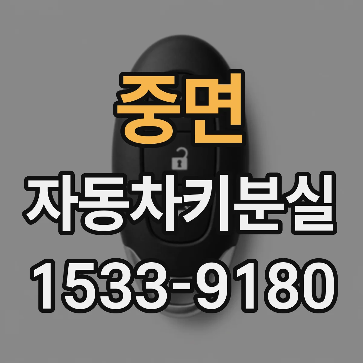 중면 자동차키분실