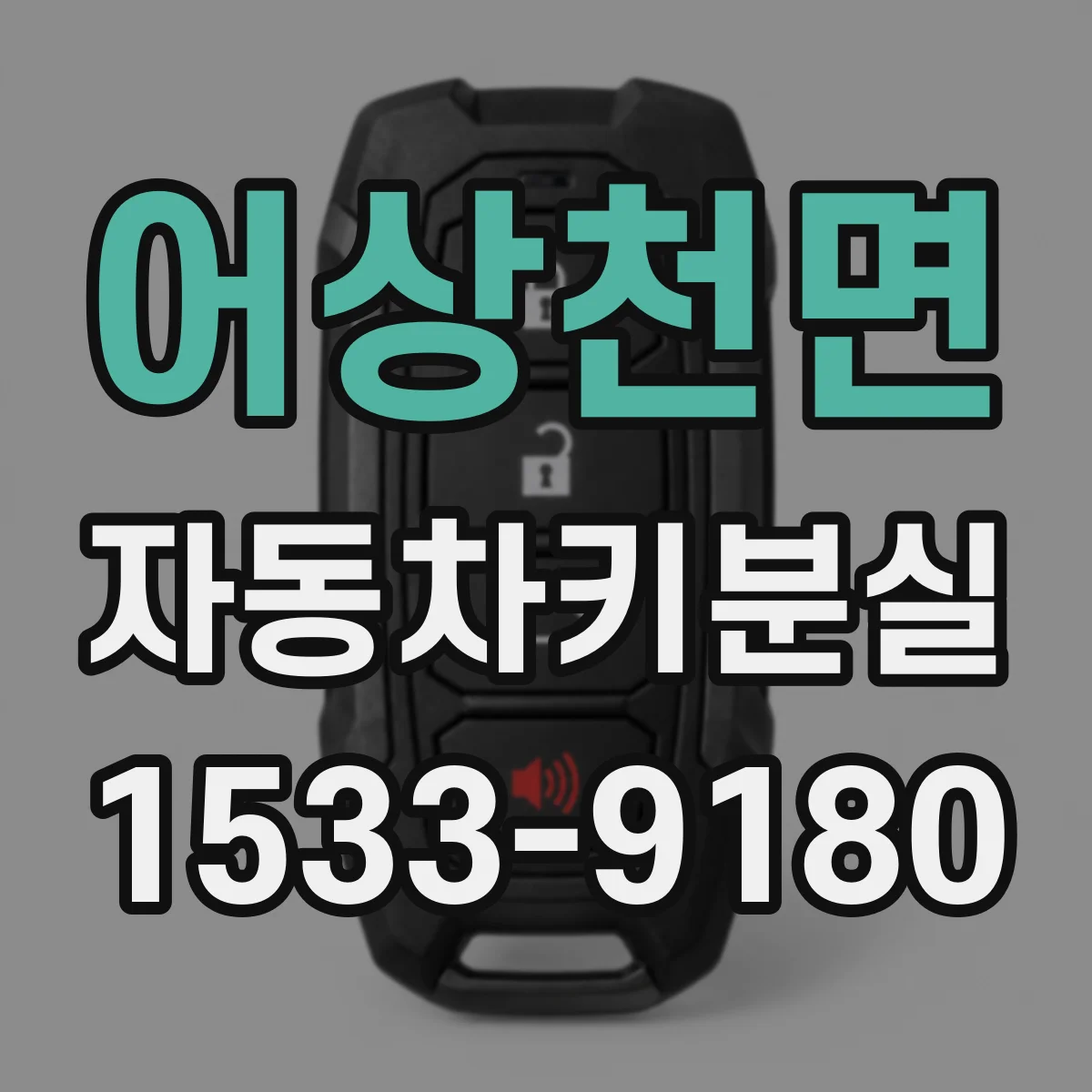 어상천면 자동차키분실