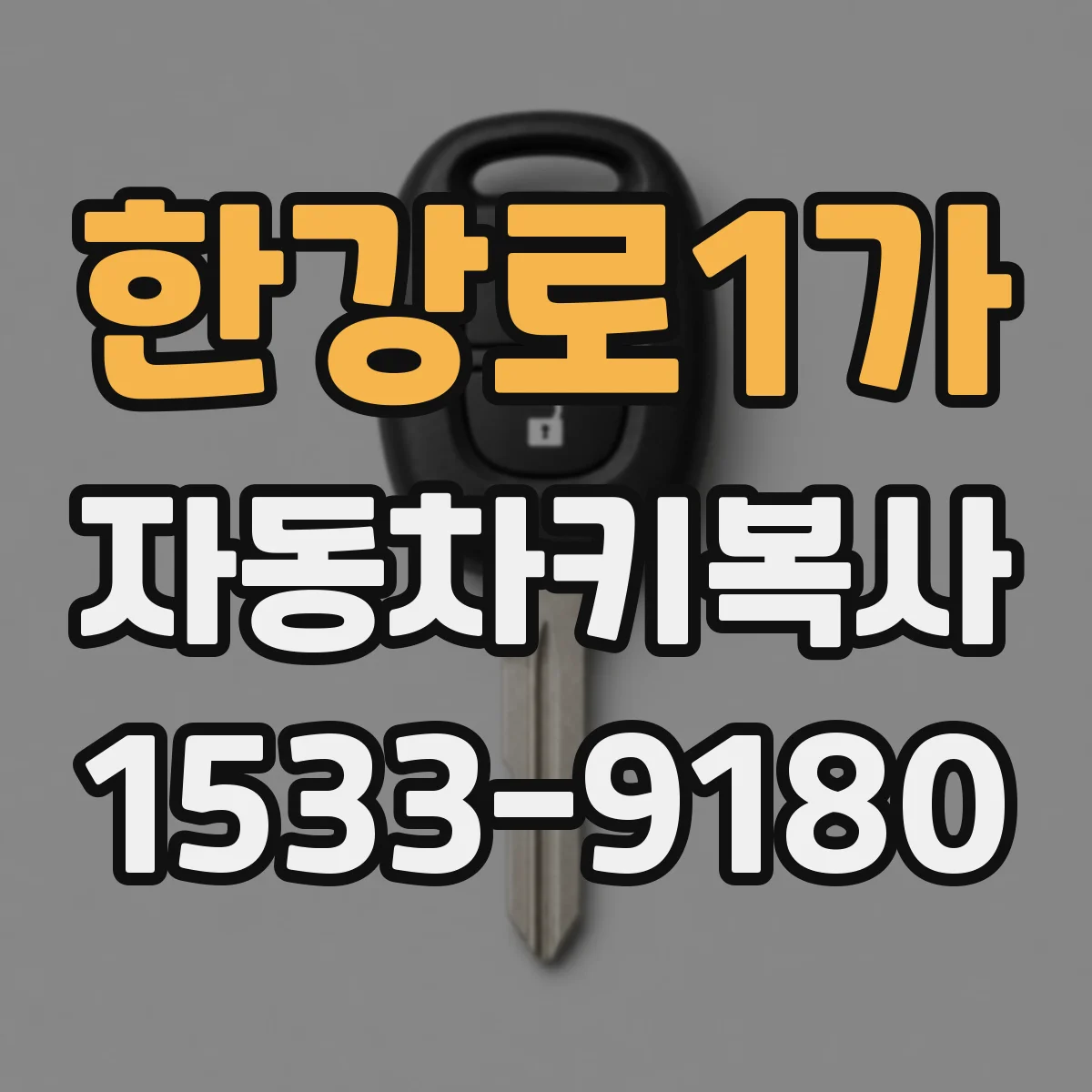 한강로1가 자동차키복사