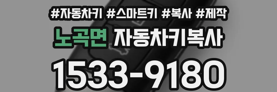 노곡면 자동차키복사