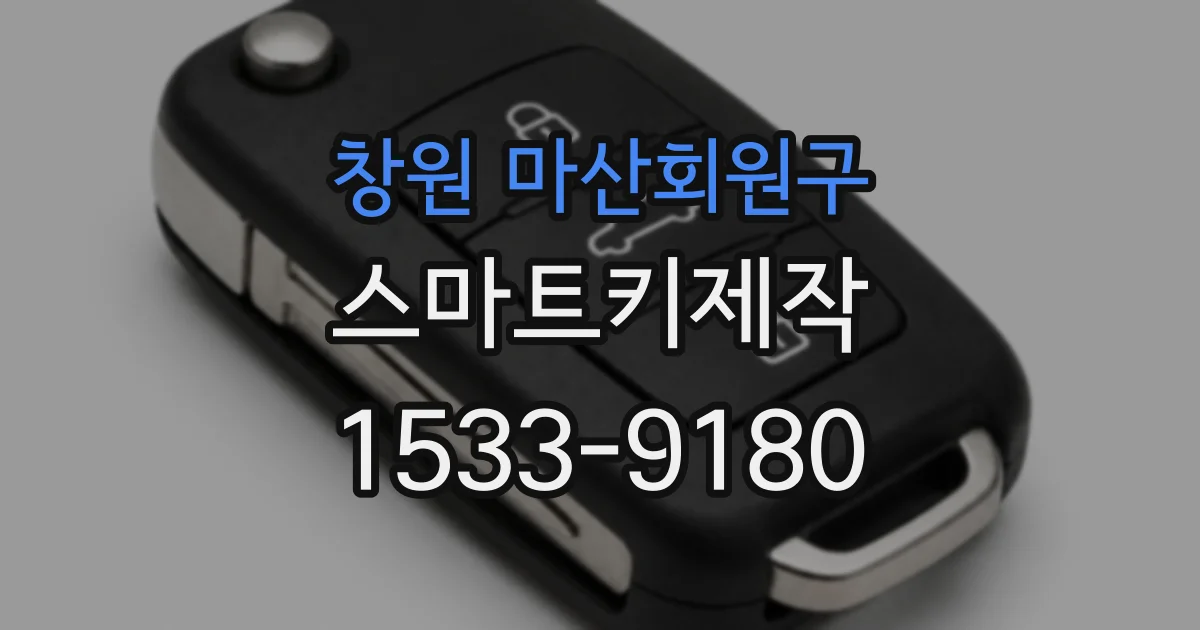 창원 마산회원구 스마트키제작