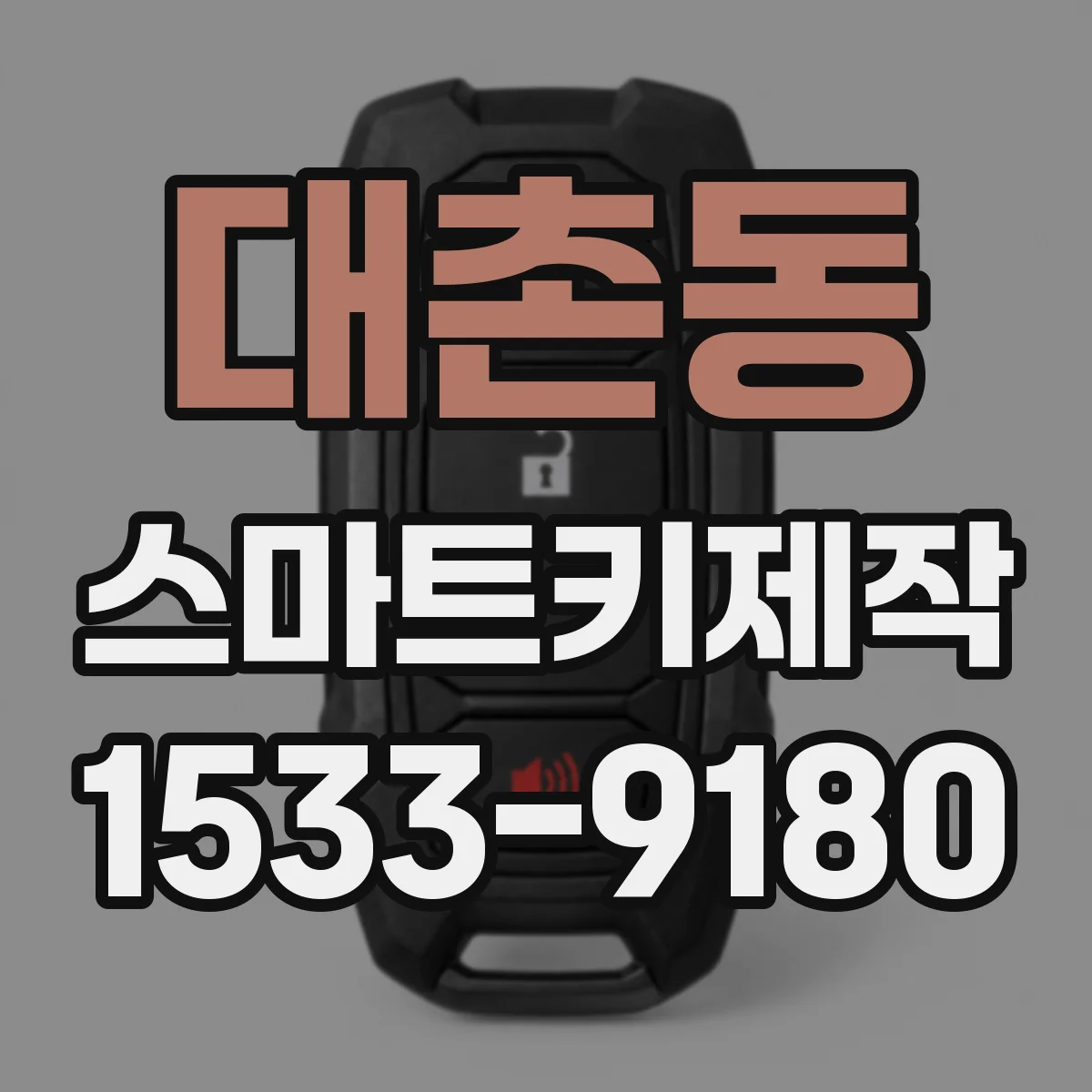 대촌동 스마트키제작