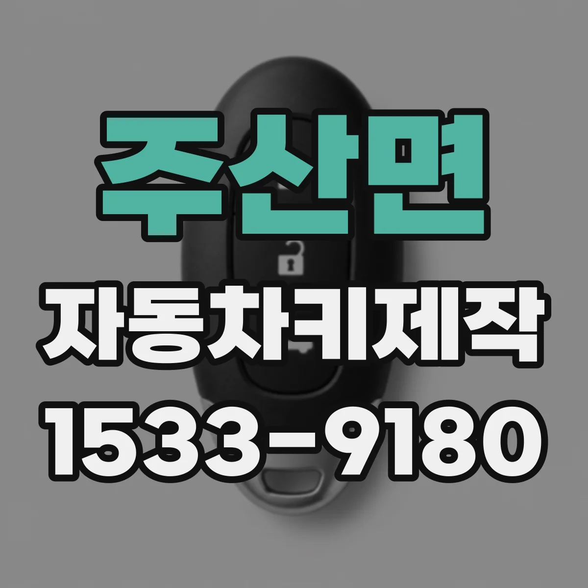 주산면 자동차키제작