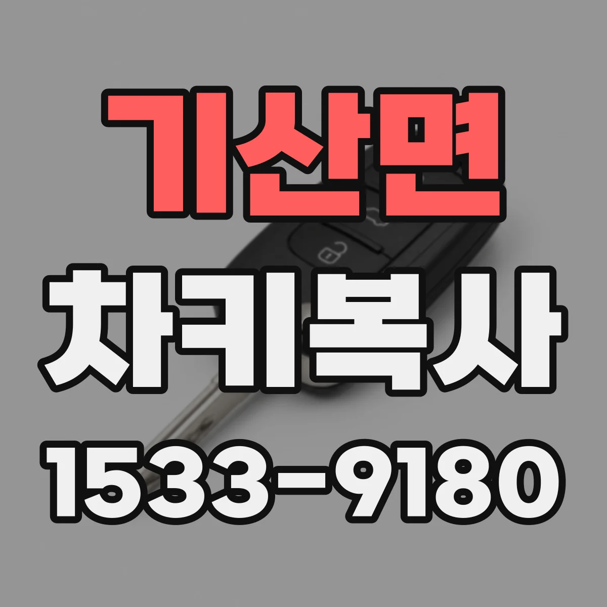 기산면 차키복사