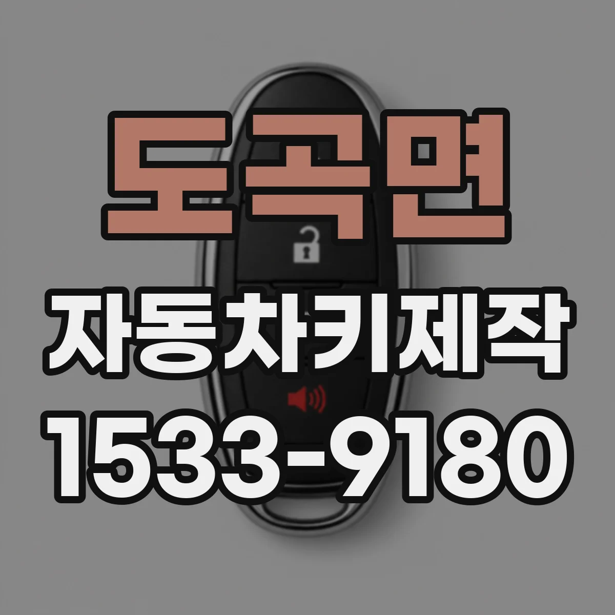 도곡면 자동차키제작