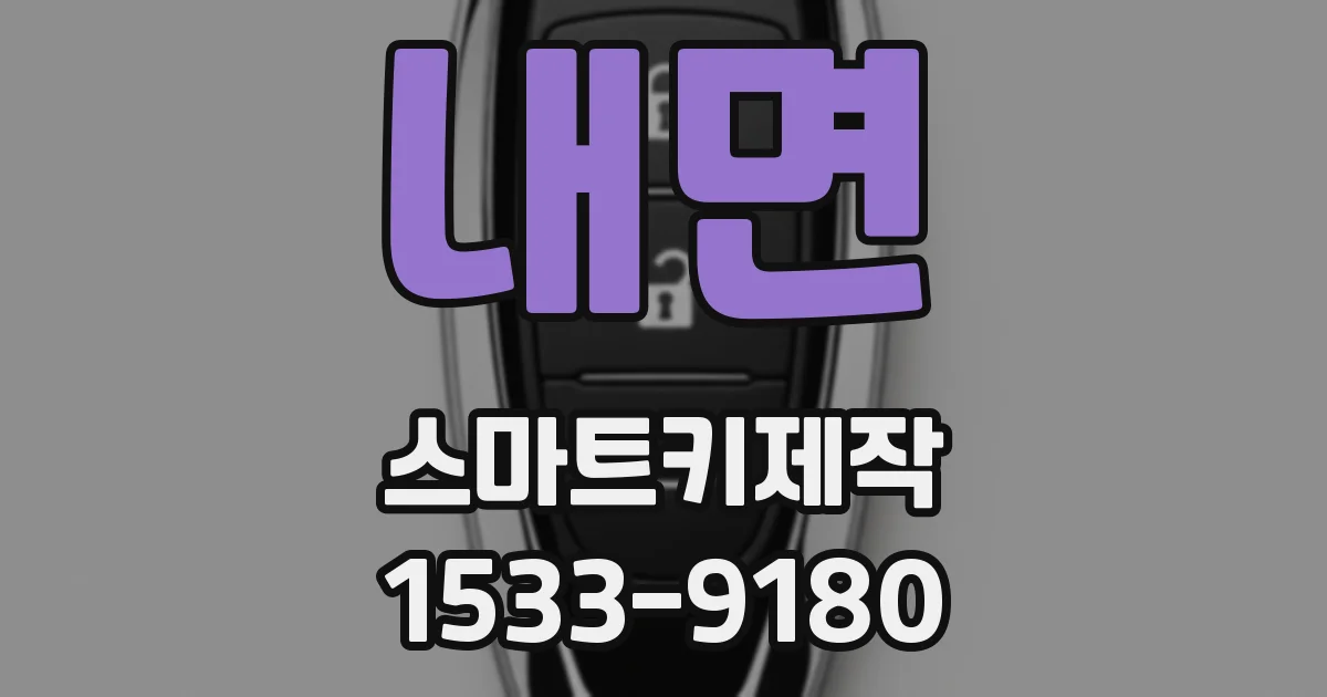 내면 스마트키제작