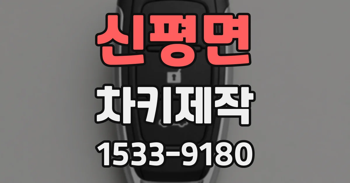 신평면 차키제작