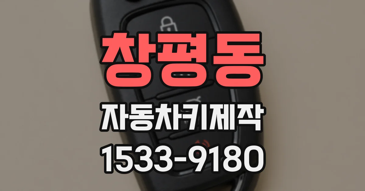 창평동 자동차키제작