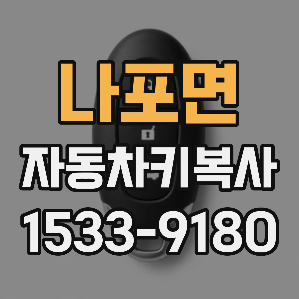 나포면 자동차키복사