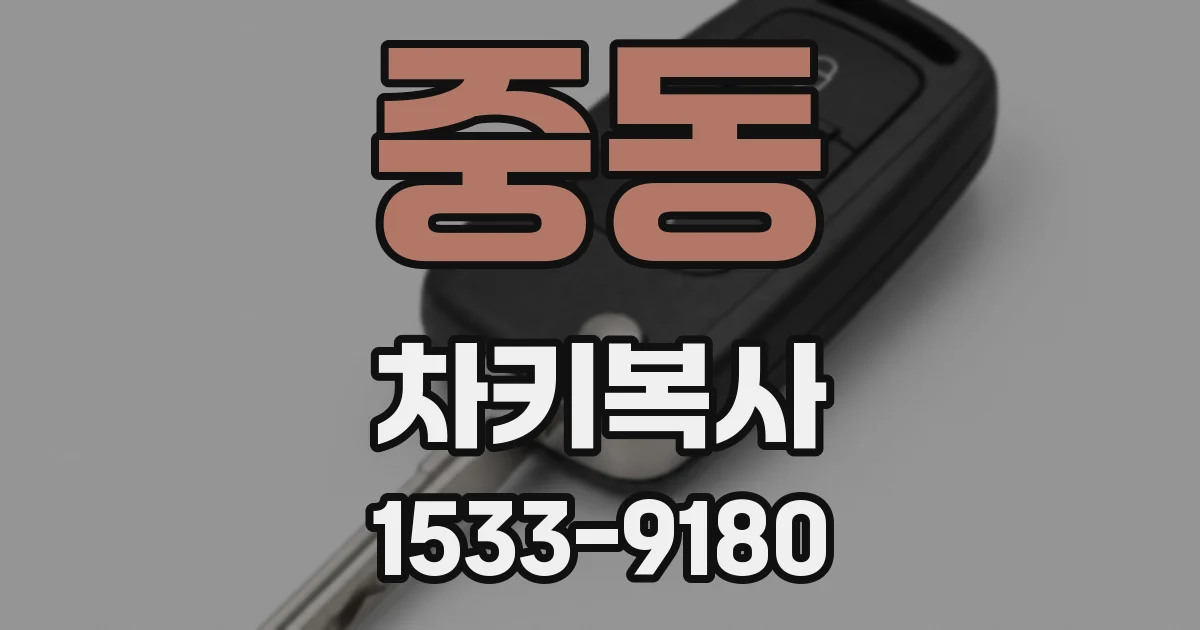 중동 차키복사
