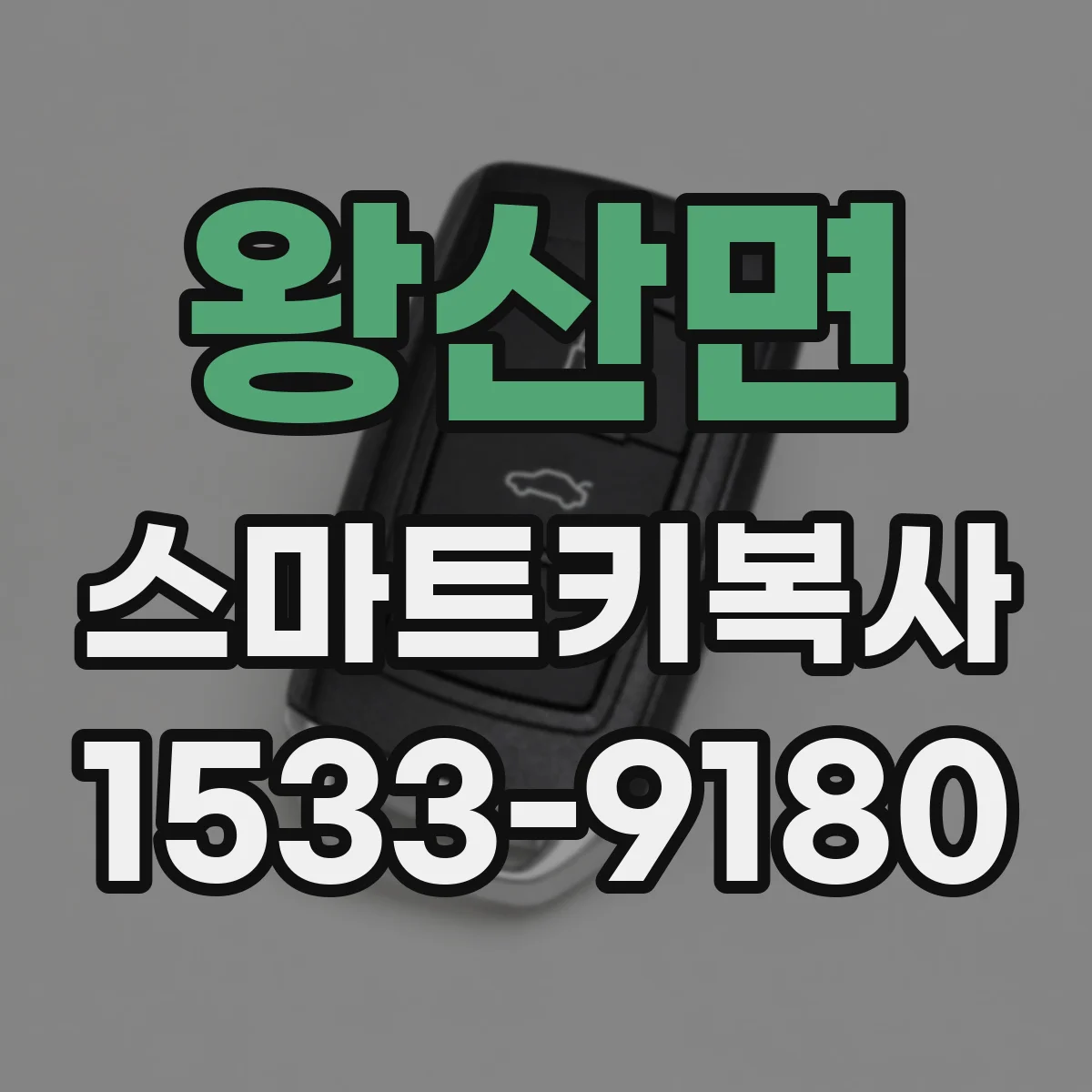 왕산면 스마트키복사