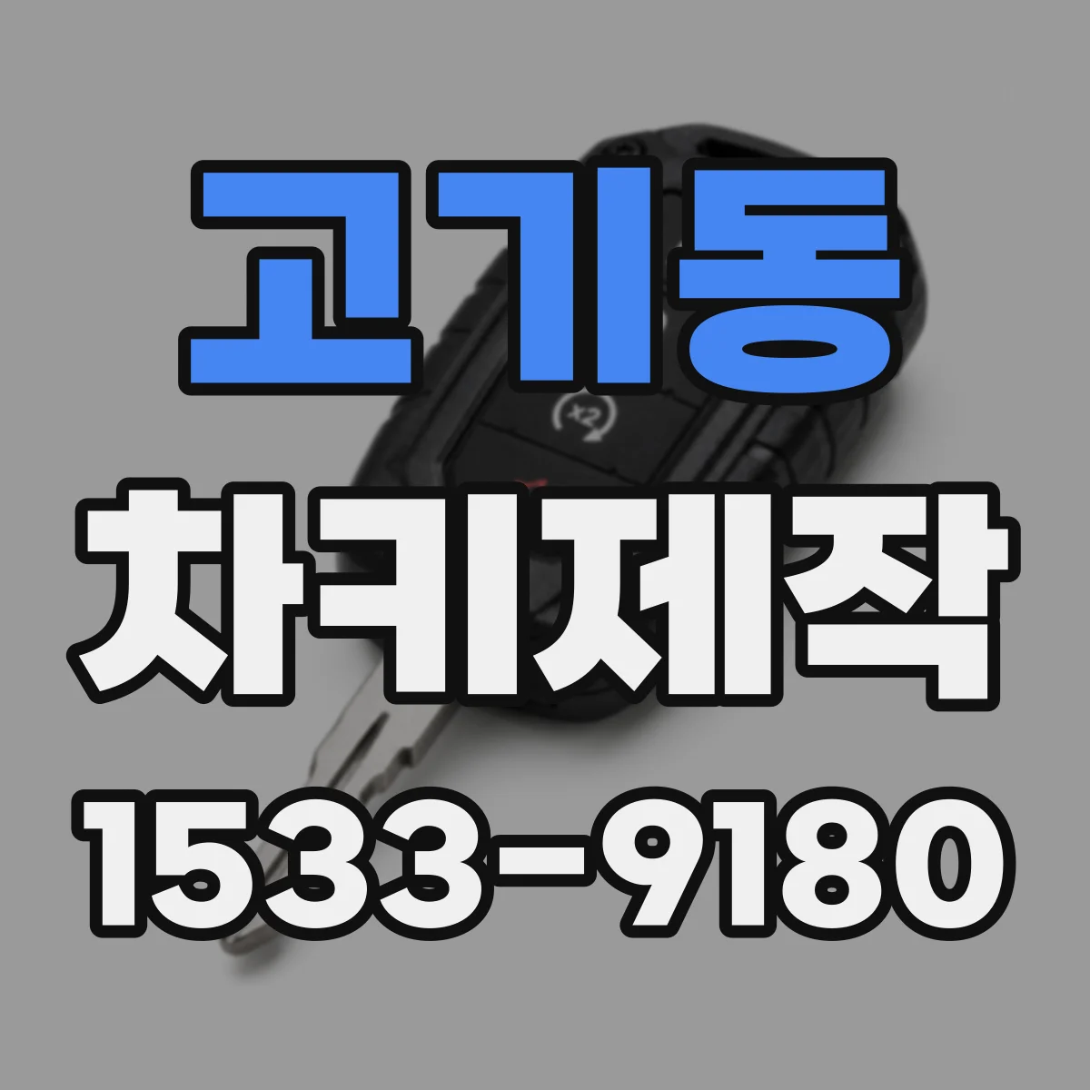 고기동 차키제작