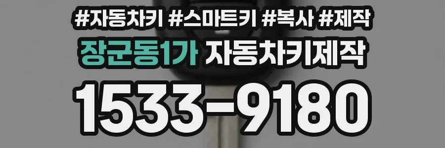 장군동1가 자동차키제작