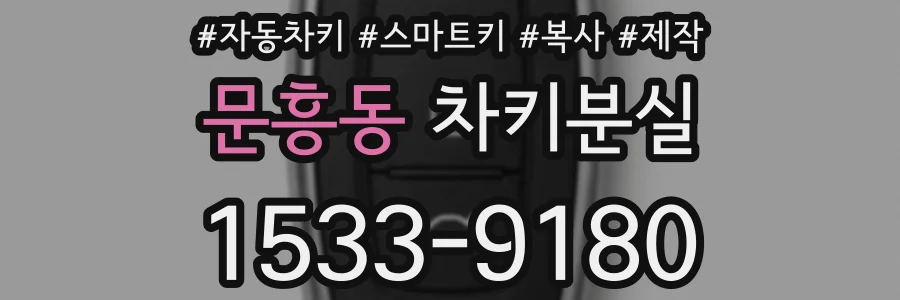 문흥동 차키분실