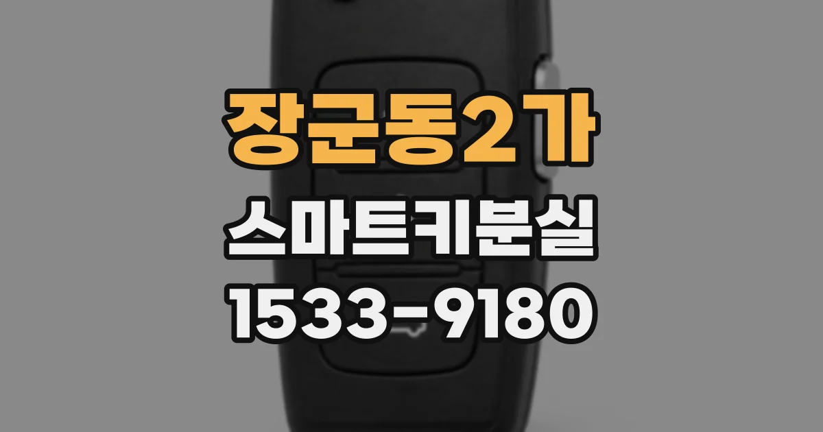 장군동2가 스마트키분실