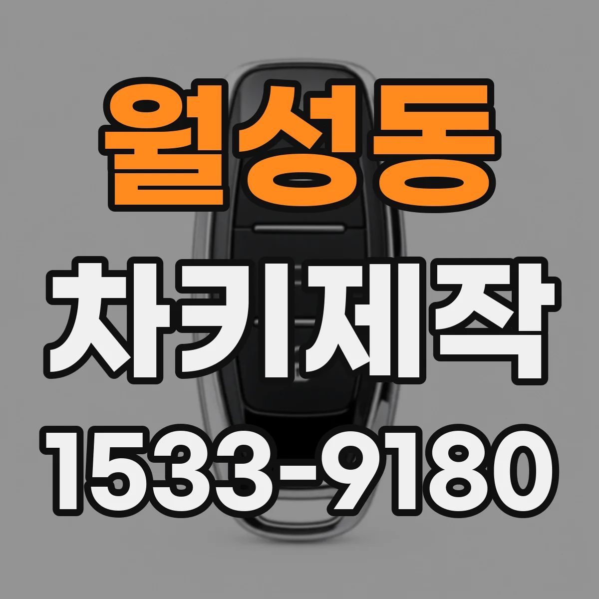 월성동 차키제작